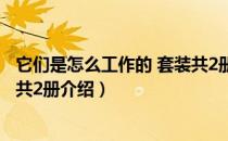 它们是怎么工作的 套装共2册（关于它们是怎么工作的 套装共2册介绍）