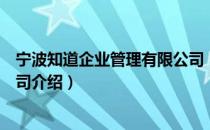 宁波知道企业管理有限公司（关于宁波知道企业管理有限公司介绍）