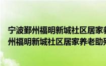 宁波鄞州福明新城社区居家养老助残服务中心（关于宁波鄞州福明新城社区居家养老助残服务中心介绍）