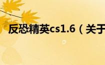 反恐精英cs1.6（关于反恐精英cs1.6介绍）