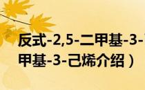 反式-2,5-二甲基-3-己烯（关于反式-2,5-二甲基-3-己烯介绍）