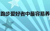 跑步爱好者中最容易养成的跑步坏习惯有哪些