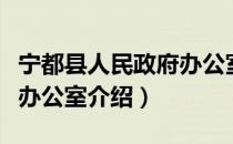 宁都县人民政府办公室（关于宁都县人民政府办公室介绍）