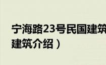 宁海路23号民国建筑（关于宁海路23号民国建筑介绍）