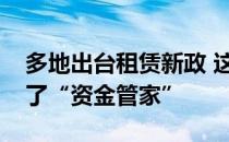 多地出台租赁新政 这一省会城市还专门设立了“资金管家”