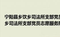 宁阳县乡饮乡司法所支部党员志愿服务队（关于宁阳县乡饮乡司法所支部党员志愿服务队介绍）