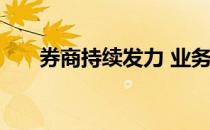 券商持续发力 业务能力面临更高要求