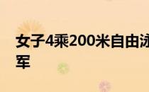 女子4乘200米自由泳接力决赛联合队获得冠军