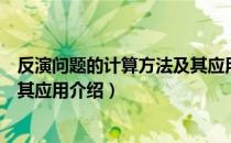 反演问题的计算方法及其应用（关于反演问题的计算方法及其应用介绍）