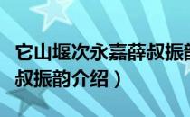 它山堰次永嘉薛叔振韵（关于它山堰次永嘉薛叔振韵介绍）