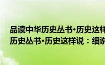 品读中华历史丛书·历史这样说：细说隋唐（关于品读中华历史丛书·历史这样说：细说隋唐介绍）