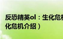 反恐精英ol：生化危机（关于反恐精英ol：生化危机介绍）