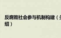 反腐败社会参与机制构建（关于反腐败社会参与机制构建介绍）