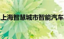 上海智慧城市智能汽车融合创新中心正式成立