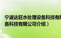 宁波达旺水处理设备科技有限公司（关于宁波达旺水处理设备科技有限公司介绍）