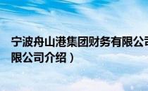 宁波舟山港集团财务有限公司（关于宁波舟山港集团财务有限公司介绍）