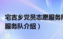 宅吉乡党员志愿服务队（关于宅吉乡党员志愿服务队介绍）