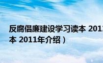 反腐倡廉建设学习读本 2011年（关于反腐倡廉建设学习读本 2011年介绍）