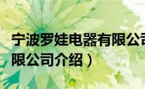 宁波罗娃电器有限公司（关于宁波罗娃电器有限公司介绍）