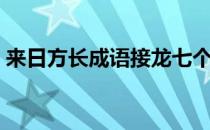 来日方长成语接龙七个（来日方长成语接龙）