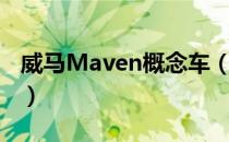 威马Maven概念车（关于威马Maven概念车）