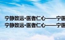 宁静致远·医者仁心——宁医足迹-甲子(1950-2010)（关于宁静致远·医者仁心——宁医足迹-甲子(1950-2010)介绍）