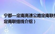 宁都—定南高速公路定南联络线（关于宁都—定南高速公路定南联络线介绍）