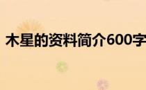 木星的资料简介600字说明文（木星的资料）