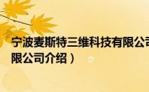 宁波麦斯特三维科技有限公司（关于宁波麦斯特三维科技有限公司介绍）