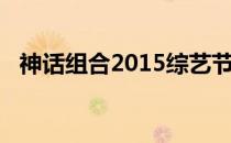 神话组合2015综艺节目（神话2012综艺）