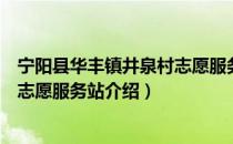 宁阳县华丰镇井泉村志愿服务站（关于宁阳县华丰镇井泉村志愿服务站介绍）