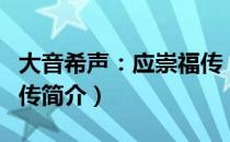 大音希声：应崇福传（关于大音希声：应崇福传简介）