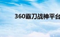 360霸刀战神平台下载（360霸刀）