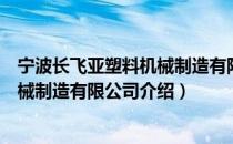 宁波长飞亚塑料机械制造有限公司（关于宁波长飞亚塑料机械制造有限公司介绍）