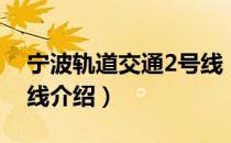 宁波轨道交通2号线（关于宁波轨道交通2号线介绍）