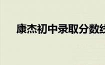 康杰初中录取分数线2021（康杰初中）