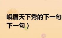 峨眉天下秀的下一句是什么?（峨眉天下秀的下一句）