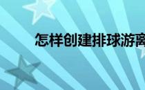 怎样创建排球游离甲醛含量对比表 