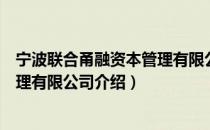 宁波联合甬融资本管理有限公司（关于宁波联合甬融资本管理有限公司介绍）