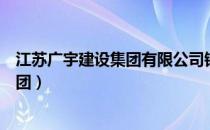 江苏广宇建设集团有限公司钢结构分公司（江苏广宇建设集团）