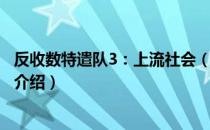 反收数特遣队3：上流社会（关于反收数特遣队3：上流社会介绍）