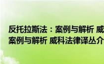 反托拉斯法：案例与解析 威科法律译丛（关于反托拉斯法：案例与解析 威科法律译丛介绍）