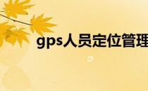 gps人员定位管理（gps人员定位）