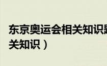 东京奥运会相关知识题库简单（东京奥运会相关知识）