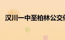 汉川一中至柏林公交停运了吗（汉川一中）