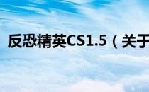 反恐精英CS1.5（关于反恐精英CS1.5介绍）