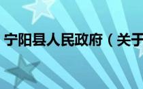 宁阳县人民政府（关于宁阳县人民政府介绍）