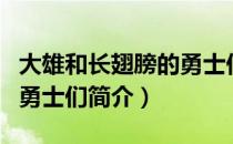 大雄和长翅膀的勇士们（关于大雄和长翅膀的勇士们简介）