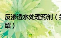 反渗透水处理药剂（关于反渗透水处理药剂介绍）