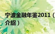 宁波金融年鉴2011（关于宁波金融年鉴2011介绍）